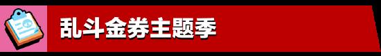 5月更新實裝：荒野亂斗全新體驗，盡在亂斗金券主題季！