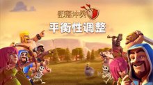 部落沖突6月平衡性調(diào)整：經(jīng)濟法術(shù)防御部隊調(diào)整