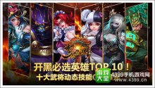 開黑必選英雄TOP.10！《夢三國手游》十大武將技