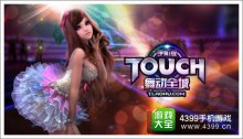 TOUCH舞動(dòng)全城新手攻略（FAQ）