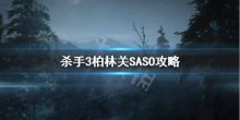 《殺手3》柏林SASO怎么過(guò)？柏林關(guān)SASO攻略