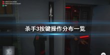 《殺手3》游戲怎么操作？按鍵操作分布一覽