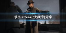 《殺手3》什么時(shí)候上Steam？Steam上線時(shí)間分享