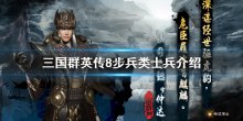 《三國群英傳8》步兵類士兵有哪些，步兵類士兵