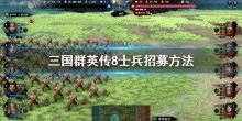 《三國群英傳8》士兵怎么招募，士兵招募方法