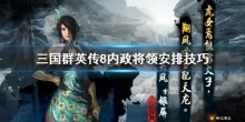 《三國群英傳8》內(nèi)政將領怎么安排，內(nèi)政將領安