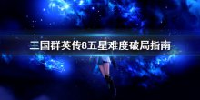 《三國群英傳8》五星難度怎么破局，五星難度破