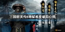 《三國群英傳8》地獄模式怎么破局？地獄難度破