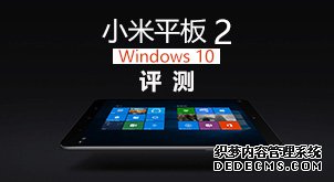 搭載Windows 10后效果如何?小米平板2評(píng)測(cè)