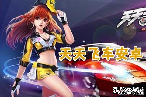 每天飛車安卓版