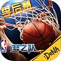 NBA夢之隊(duì)ipad版