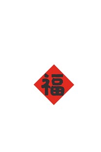 新年節(jié)日壁紙大全