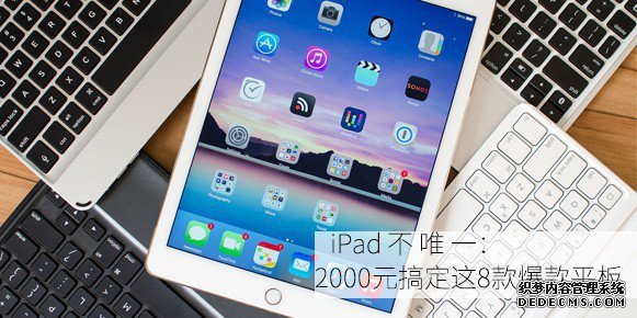 iPad不獨(dú)一：2000元搞定這8款爆款平板