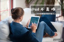 iPad不是唯一 3000元預(yù)算能買(mǎi)啥平板？