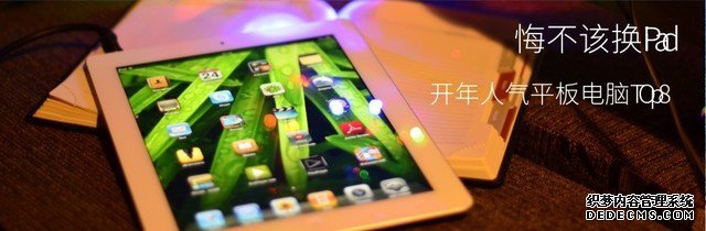 悔不應(yīng)換iPad：開(kāi)年人氣平板電腦Top8 