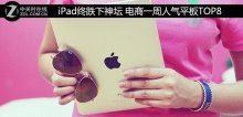 iPad終跌下神壇 電商一周人氣平板TOP8