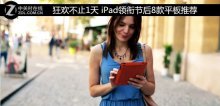 狂歡不止1天 iPad領銜節(jié)后8款平板推薦