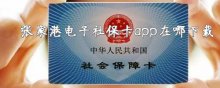 張家港電子社?？╝pp在哪下載