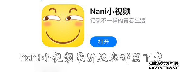 nani小視頻最新版在那邊下載