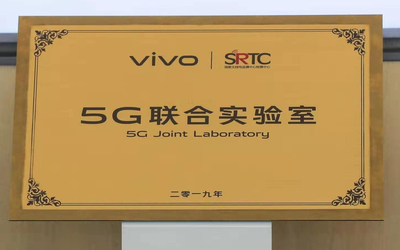 vivo/SRTC達成戰(zhàn)略合作：“5G聯(lián)合實驗室”正式揭牌