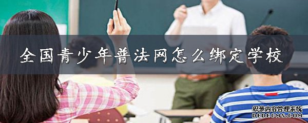 全國(guó)青少年普法網(wǎng)怎么綁定學(xué)校