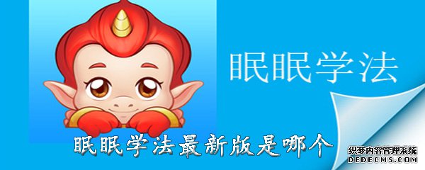 眠眠學(xué)法app最新版是哪個(gè)