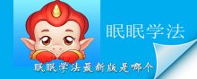 眠眠學(xué)法app最新版是哪個(gè)