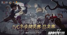 第五人格2019IVC冬季精英賽總決賽明啟開(kāi)戰(zhàn)