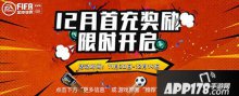 FIFA足球世界12月首充嗨翻全場(chǎng) 海量好禮領(lǐng)不停