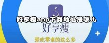 好享瘦app下載地址是哪兒