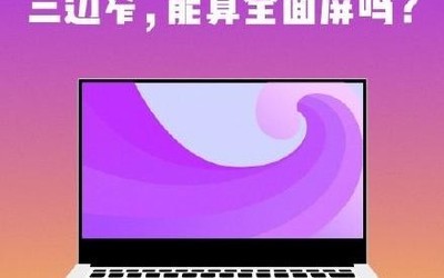 RedmiBook全面屏筆記本正式官宣 四窄邊全面屏設(shè)計