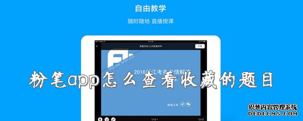 粉筆app怎么查察保藏的題目