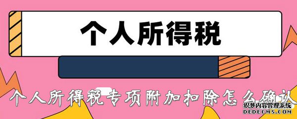 2020年小我私家所得稅專項(xiàng)附加扣除怎么確認(rèn)