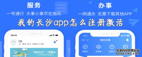 我的長(zhǎng)沙app怎么注冊(cè)激活