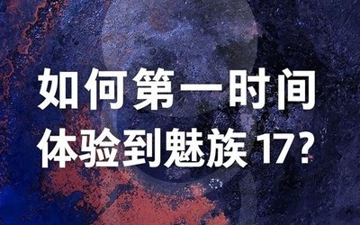 “如何第一時間體驗(yàn)魅族17？” 魅族官方表示12.13解答