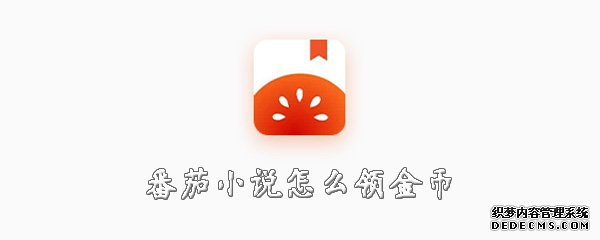 番茄小說怎么領(lǐng)金幣