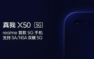 敬真我！realme X50支持雙通道Wi-Fi+5G同時(shí)在線功能