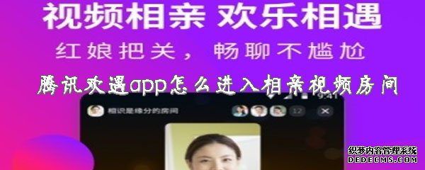 騰訊歡遇app怎么進(jìn)入相親視頻房間