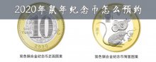 2020年鼠年紀(jì)念幣怎么購(gòu)買