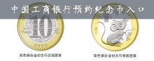 中國工商銀行預約紀念幣入口在哪里