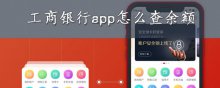 工商銀行app怎么查余額