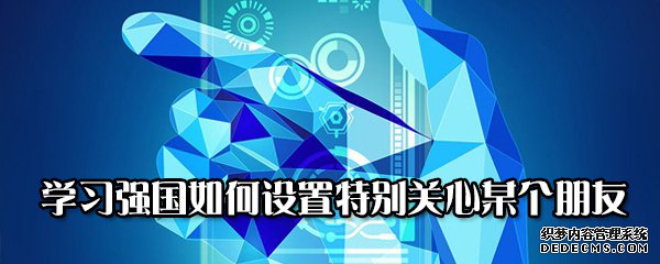 進(jìn)修強(qiáng)國如何配置出格體貼某個(gè)伴侶