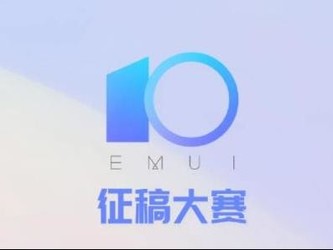 華為EMUI推出EMUI10征稿大賽 寫感受送華為Mate20