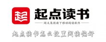 起點讀書怎么設置閱讀偏好