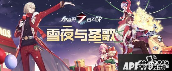 雪夜與圣歌《永遠(yuǎn)的7日之都》全新圣誕勾當(dāng)開啟