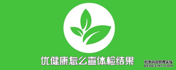 優(yōu)康健怎么查體檢功效