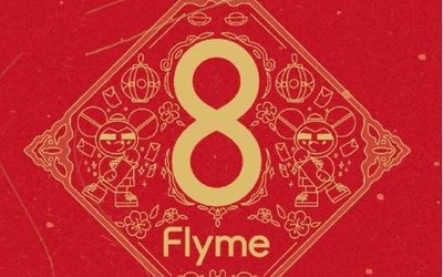 Flyme 8新春體驗版發(fā)布 增新春顯示風(fēng)格 支持多款機型