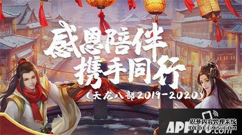 天龍八部手游2019年度大事件盤(pán)貨 戴德伴隨出色再續(xù)