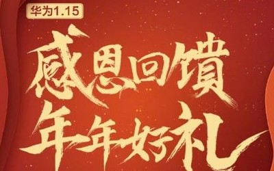 華為感恩回饋季活動(dòng)正式開啟 指定爆款享12期免息