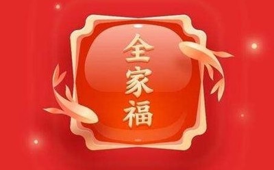 支付寶“集五福”將至 “全家?？ā鄙墡湍闳疫€花唄！